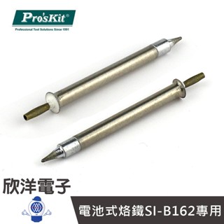 Pro''sKit 寶工 烙鐵頭 電池式烙鐵SI-B162 SI-B165 SI-169U專用 (9SI-B162-T)