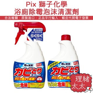【Pix 獅子化學】浴廁 除黴 泡沫清潔劑 400g【理緒太太】日本原裝 清潔劑 泡沫清潔 除黴噴 浴室清潔 去黴劑