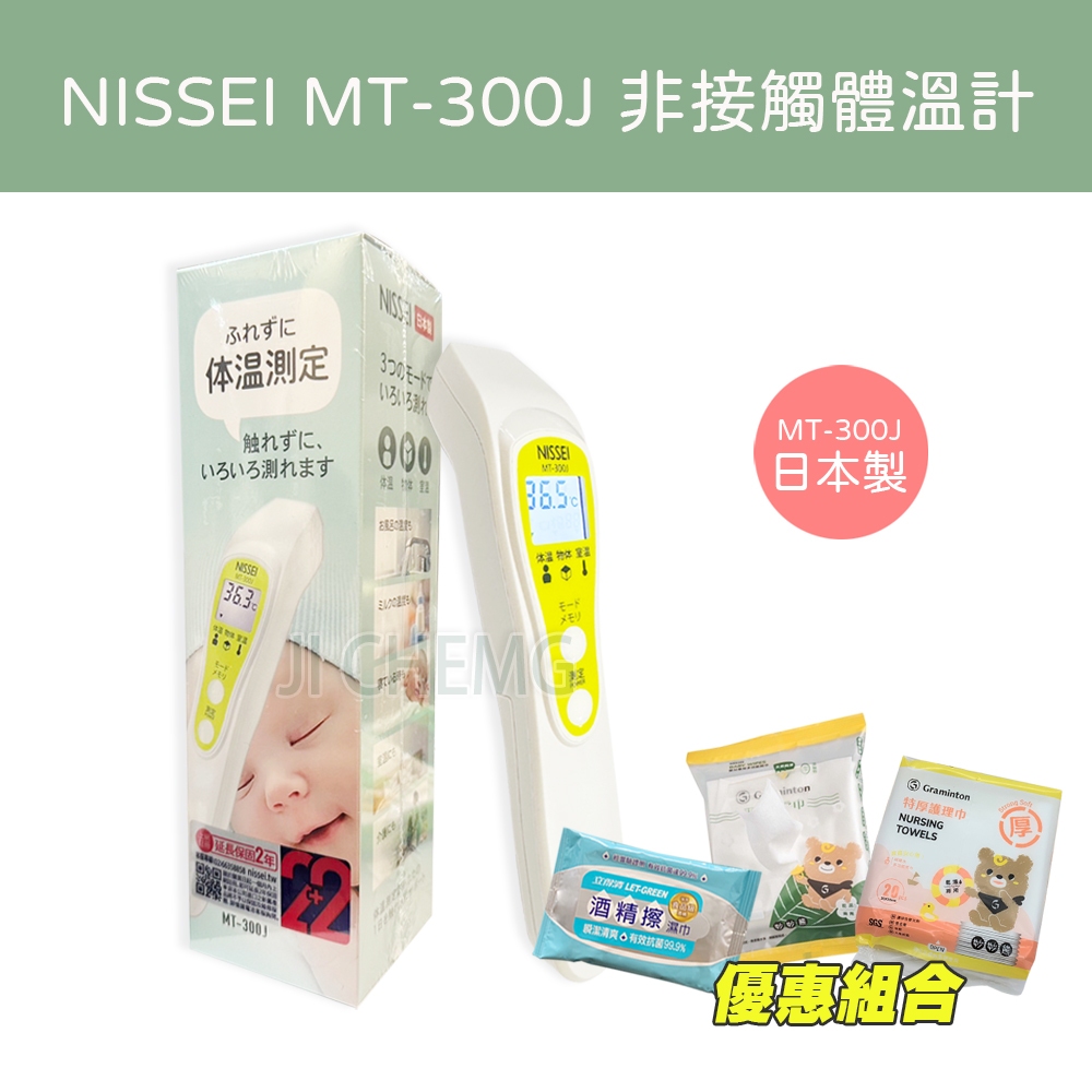 【公司貨 日本製】 NISSEI 日本精密 MT-300J 非接觸式體溫計 額溫槍 登錄保固2+2年