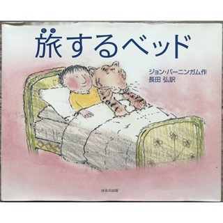 《John Burningham》旅するベッド 神奇床 The Magic Bed 日文繪本 童書
