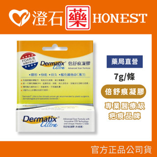 現貨 官方正品授權 倍舒痕 倍舒痕凝膠 Dermatix Ultra 7g/條 (美國原裝進口) 澄石藥局✚實體店面