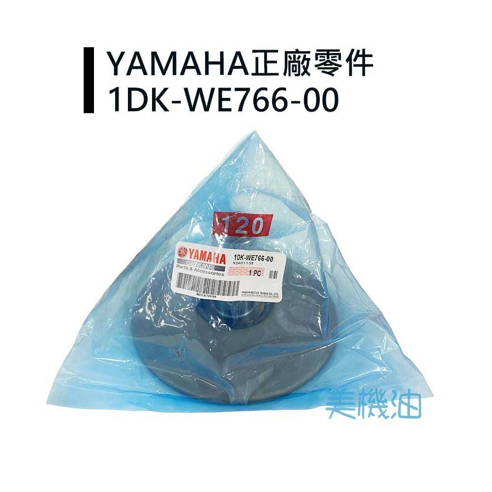 【美機油】YAMAHA 山葉 1DK 開閉盤 下座 1DK-WE766-00 SMAX FORCE 1.0