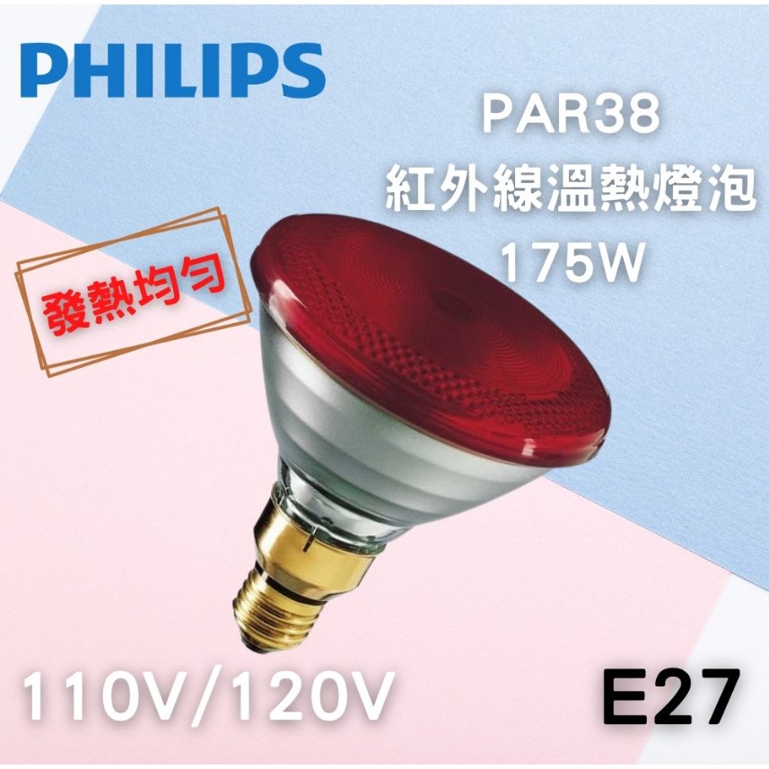 🌟 溫熱燈泡 🌟 熱敷 飛利浦 150W 175W PAR38 波蘭製人體紅外線 寵物 保溫 紅外線溫熱 PHILIPS