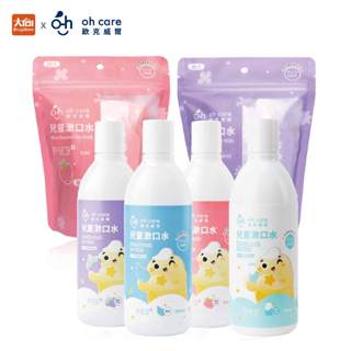 oh care 歐克威爾 兒童漱口水350ml/瓶 兒童漱口水旅行組/隨身包20入 P113+抗菌胜肽