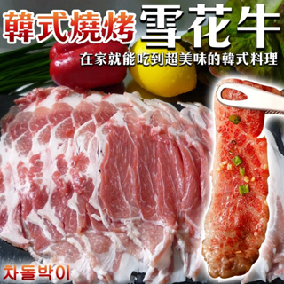 韓式燒烤雪花牛肉片(每盒500g±10%)【海陸管家】滿額免運