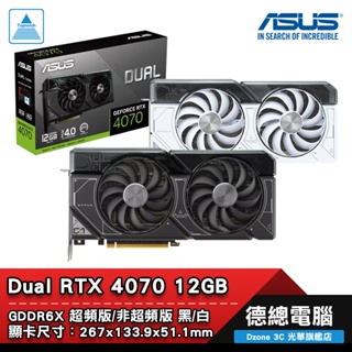 ASUS 華碩 Dual RTX4070 12GB GDDR6X OC 顯示卡 RTX4070 黑/白 雙風扇 光華商場