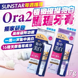 日本 SUNSTAR 三詩達 Ora2 愛樂齒 一週一次 極緻璀璨亮白護理牙膏 清爽薄荷 沁香薄荷 17g【魔女美妝】