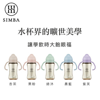 【simba 小獅王辛巴】蘊蜜鉑金PPSU防漏滑蓋學習水杯 270ml (多色可選)