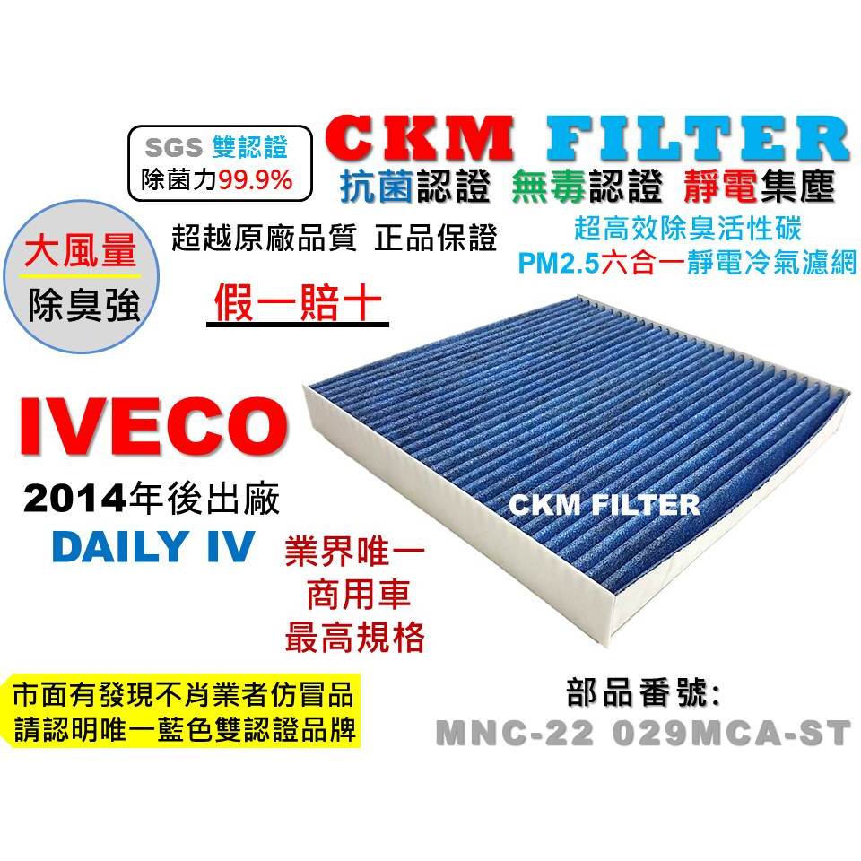 【CKM】威凱 IVECO DAILY 14年後出廠 抗菌 無毒 PM2.5 活性碳冷氣濾網 空氣濾網 超越 原廠 正廠