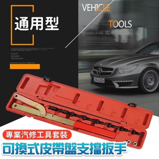 【臺灣出貨】可換式皮帶盤支檔扳手｜風扇離合器凸輪軸皮帶輪拆裝工具｜凸輪軸皮帶輪拆裝工具｜汽車修理工具｜通用型汽修工具