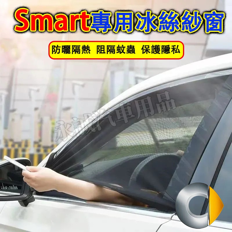 Smart 防蚊網 汽車蚊帳 車窗遮陽簾 防蚊紗網 Forfour Fortwo Cabrio Roadster適用