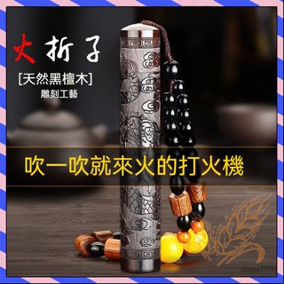 檀木火摺子打火機 黑檀木火摺子 防風打火機 電子打火機 吹氣打火機 吹氣感應 打火機 復古打火機 古代火摺子 USB充電