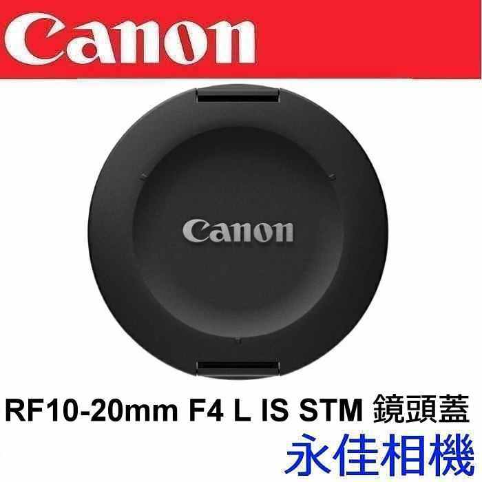 永佳相機_Canon RF10-20 原廠鏡頭蓋 L-CAP 10-20 鏡頭蓋 For RF 10-20MM F4 L