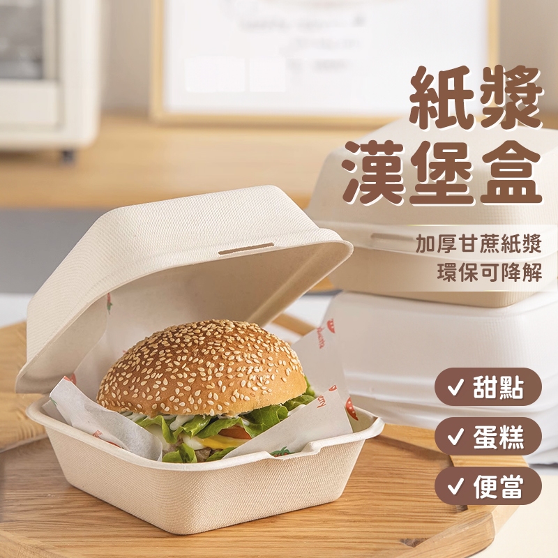 【台灣現貨 附發票】紙漿漢堡盒 甜點盒 蛋糕盒 包裝盒 甘蔗紙漿 環保可降解 巴斯克蛋糕盒 舒芙蕾盒