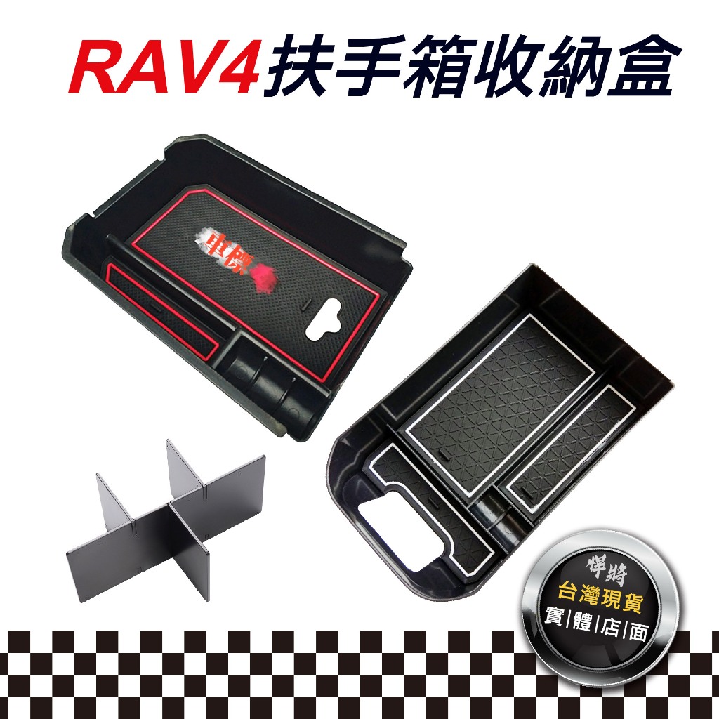 RAV4 扶手箱收納盒 【悍將汽車百貨】收納盒 儲物箱 中央扶手收納 扶手箱隔層 置物盒 中央扶手置物盒