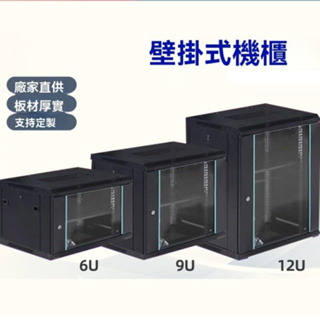 免運 12U壁掛機櫃 監視器機櫃 網路機櫃 監視器收納箱 12U伺服器機箱 12U6U壁掛式墻櫃 家用弱電箱監控