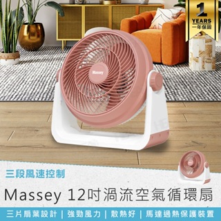 【Massey 12吋渦流空氣循環扇 MAS-120R】12吋電風扇 循環扇 電風扇 渦流循環扇 風扇 電扇
