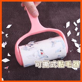 可撕式黏毛器 滾筒黏毛器 地板黏毛器 寵物黏毛器 滾筒除塵器 除塵刷 替換紙芯 除塵紙 黏毛髮 黏毛滾輪 隨手黏 黏灰塵