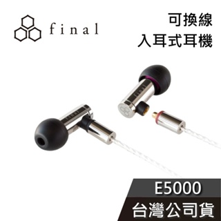 final E5000【聊聊再折】可換線入耳動圈耳機 公司貨