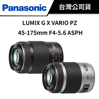 Panasonic LUMIX G X VARIO PZ 45-175mm F4-5.6 ASPH (公司貨)