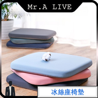 🔥【Mr.A Live】🔥辦公室久坐椅子墊 夏季冰絲屁墊 餐椅座墊 椅子坐墊 記憶棉坐墊 汽車坐墊 加大加厚 椅墊涼墊