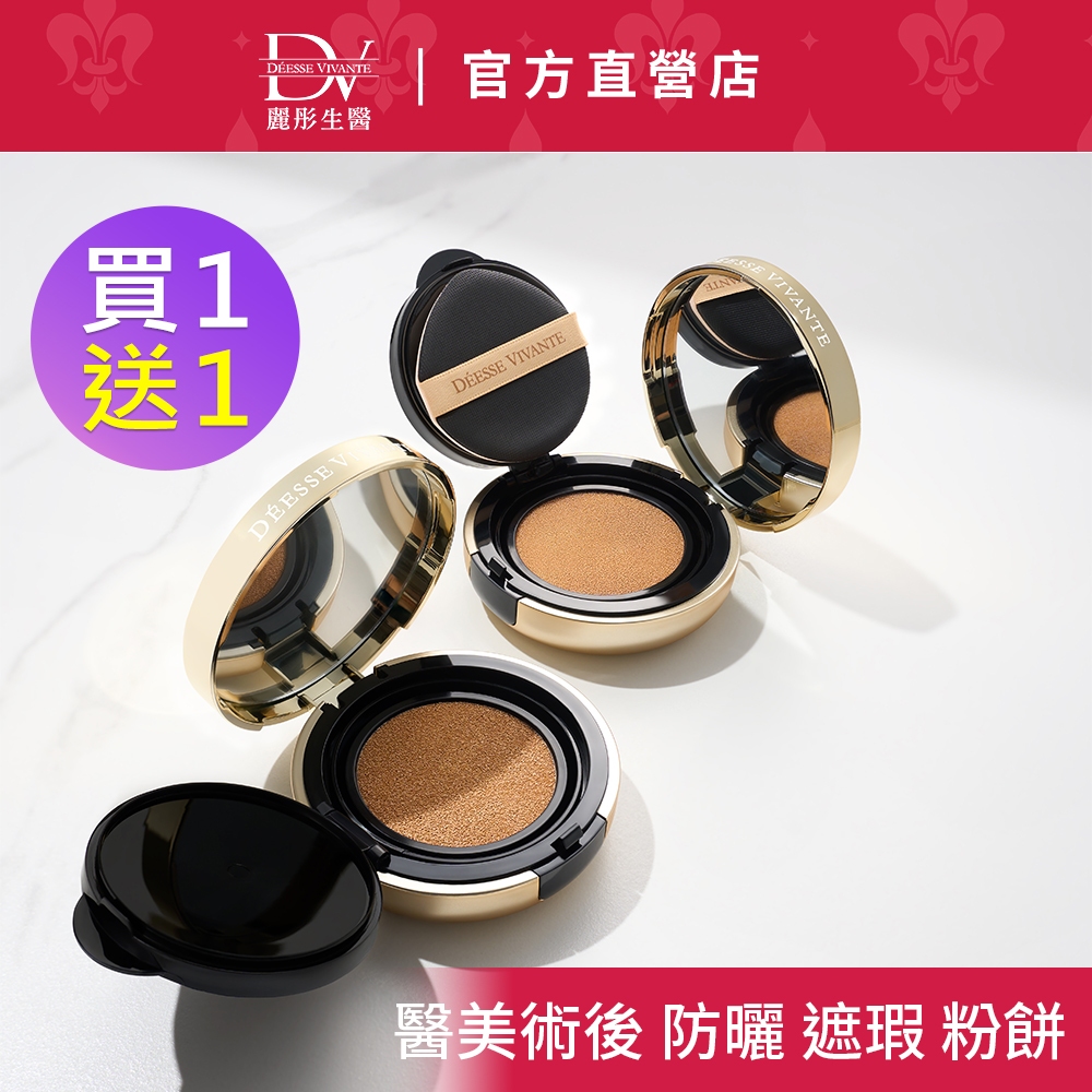 DV麗彤醫美術後【買一送一】金鑽輕裸純物理氣墊粉餅 SPF50 ★★★/，白皙色/自然色 任選&lt;滿額送升級櫻花