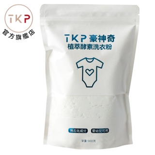 補充包-TKP速酵清植萃酵素 淨透洗衣 粉(900g) 現貨 台灣製造 天然草本無化學無香精 皮膚友善 臭味改善