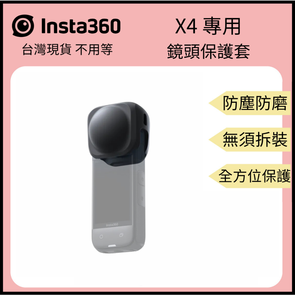【裝備租客】Insta360 原廠 X4 鏡頭保護套 鏡頭保護蓋 X4鏡頭蓋 X4配件 原廠配件