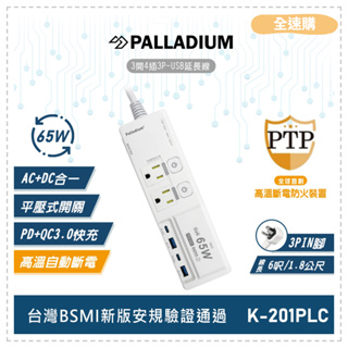 【全速購】Palladium帕拉丁 3開4插3P 65W氮化鎵USB超級閃充延長線 K-201PLC