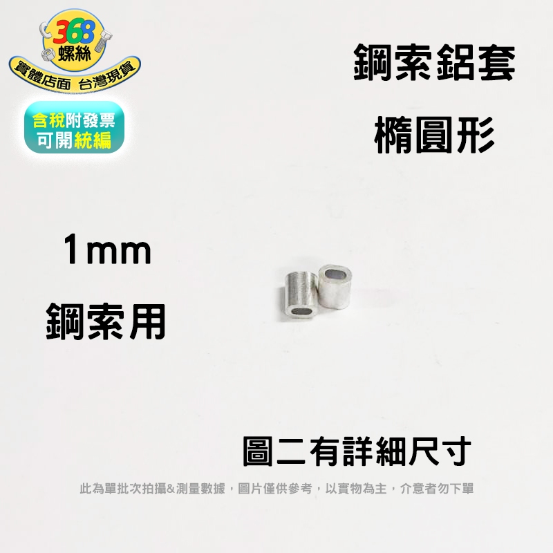 1mm 鋼索用鋁套 橢圓形 橢圓型 鋼索夾 橢圓束 鋁束 鋁套 鋁夾頭 qhd010 ✩368螺絲✩