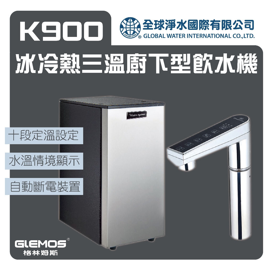 格林姆斯 K900冰冷熱三溫廚下型飲水機 免運費