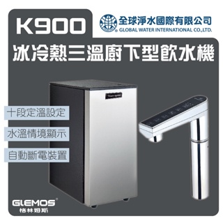 格林姆斯 K900冰冷熱三溫廚下型飲水機 免運費