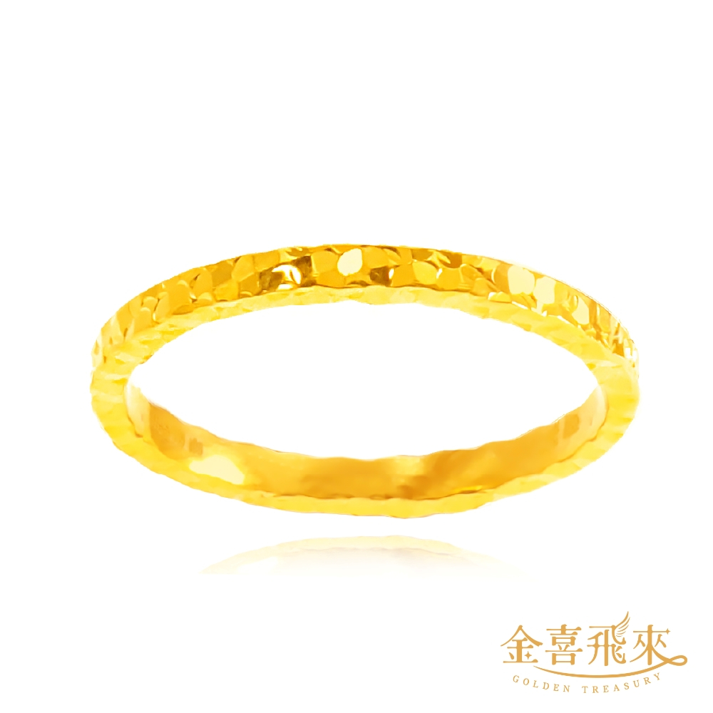 【金喜飛來】黃金戒指時尚碎碎金香港戒圍(0.57錢±0.05)