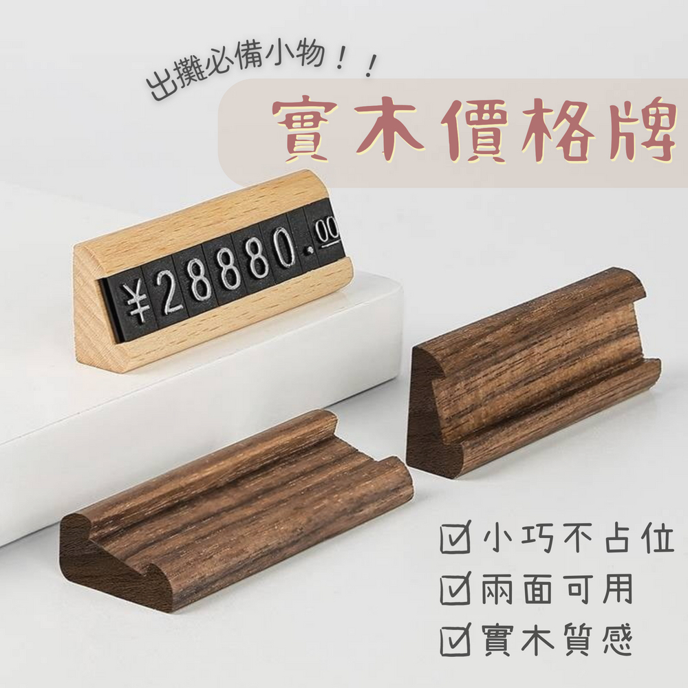 【現貨】實木價格牌 標價牌 價格牌 標價卡 數字豆 擺攤道具 售價牌 價格標籤 飾品攤 甜點攤 文創市集