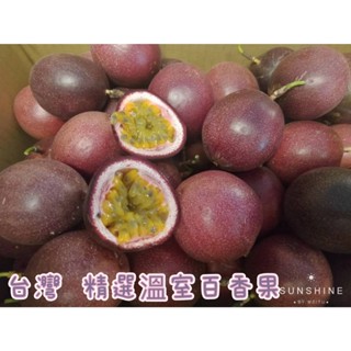 {溫室百香果} 臺灣 南投埔里/屏東 溫室吊網百香果 滿天星 都香百香果 不落地 分裝寄出 冷藏配送 下單請問小助手