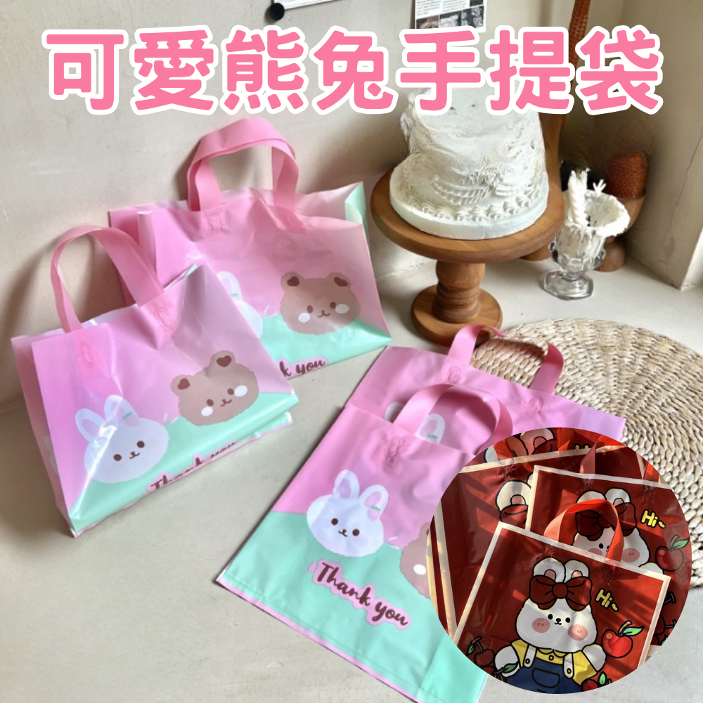 台灣現貨 可愛熊兔手提袋 粉色袋 塑膠手提袋 PE材質提袋 加厚提袋 購物袋 服飾袋 蛋糕袋 禮品袋包裝袋 環保袋