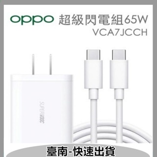 適用OPPO 閃充組 充電線 VOOC原廠 65W充電器80W 旅充頭 超級閃充 雙Type-C傳輸線 Reno 充電組