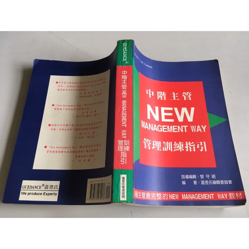 「環大回收」♻二手 C10 教科 早期【中階主管 管理訓練指引】中古書籍 課程教材 學習叢書 自售