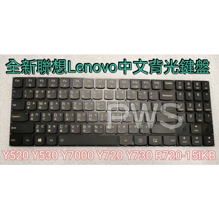 ☆【全新 聯想 Lenovo Legion Y530 15ICH Y7000 R720 Y730 中文 背光 鍵盤 】☆
