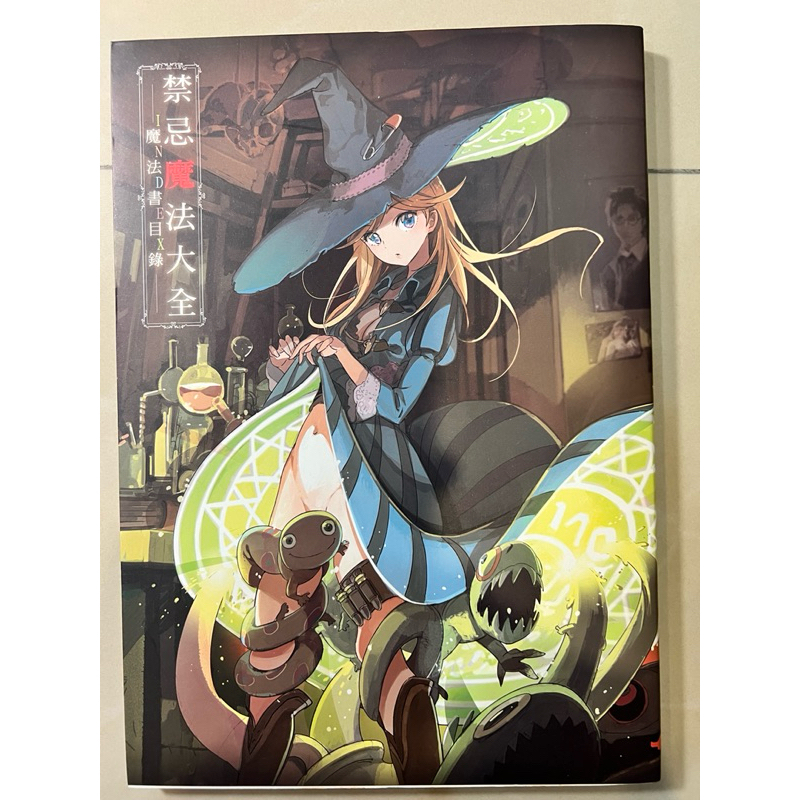 禁忌魔法大全：魔法書目錄 絕版品（二手書況新）賣300元
