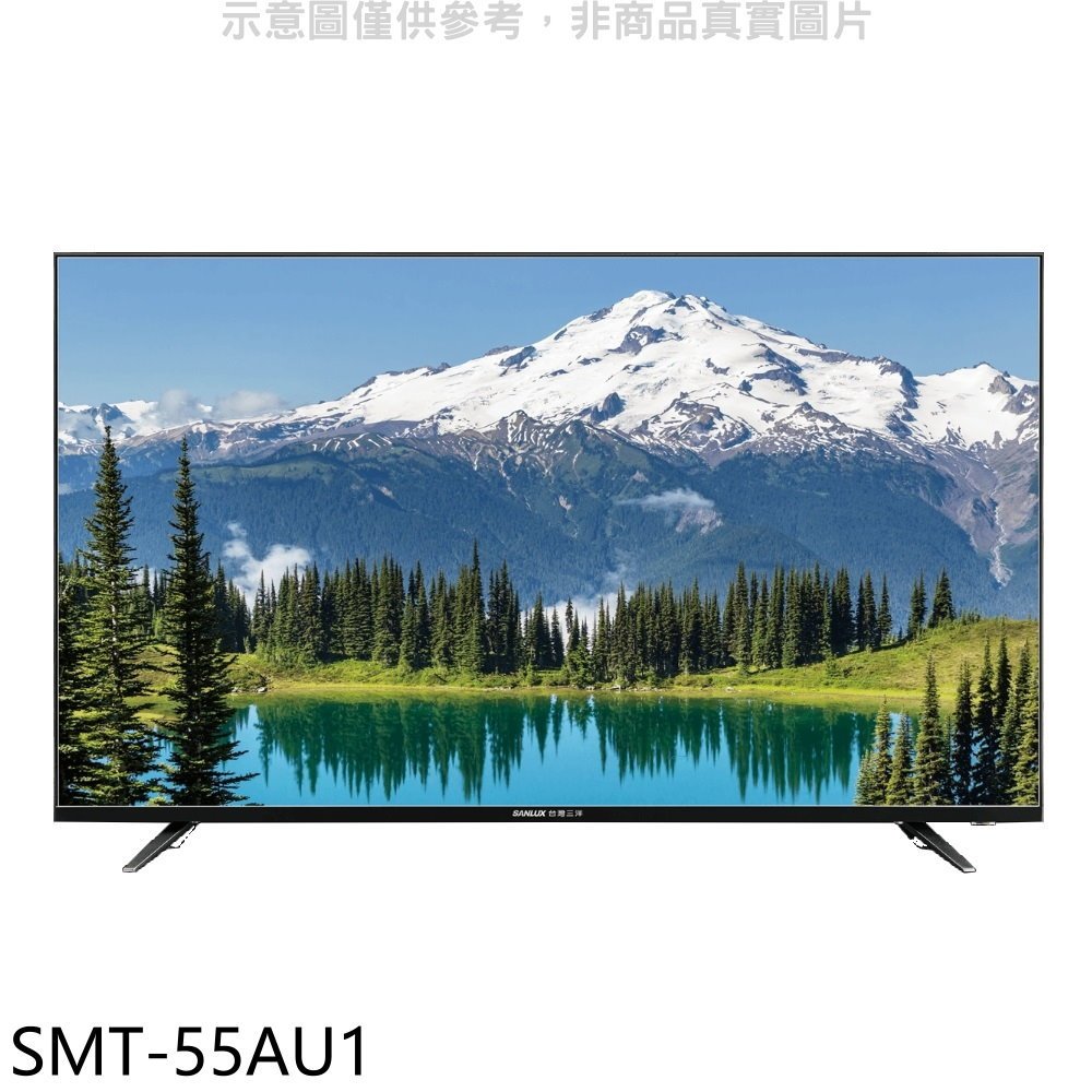 《再議價》SANLUX台灣三洋【SMT-55AU1】55吋4K電視(無安裝)