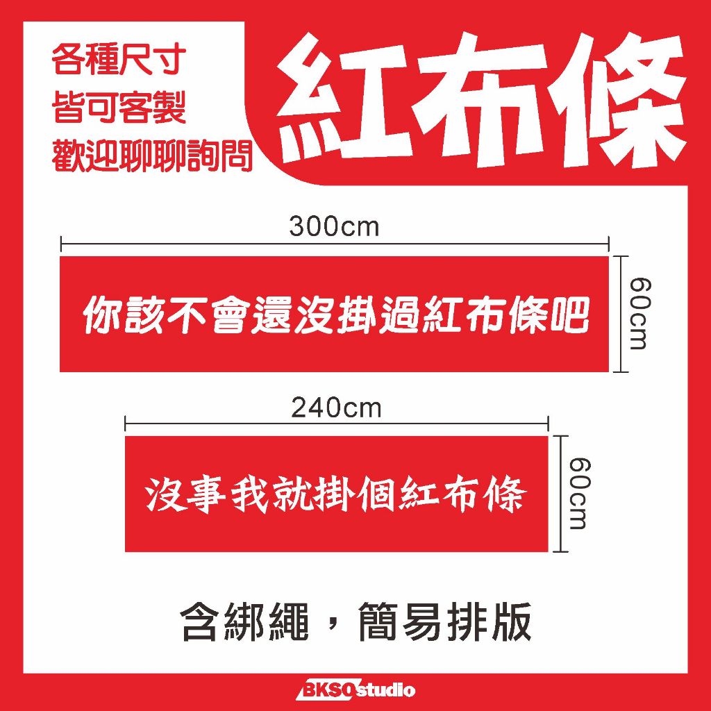 【BKSO印刷工坊】紅布條/廣告旗幟/彩色布條/開幕布條/活動宣傳/熱昇華/雙透布條/簡易排版/生日/遊行/應援