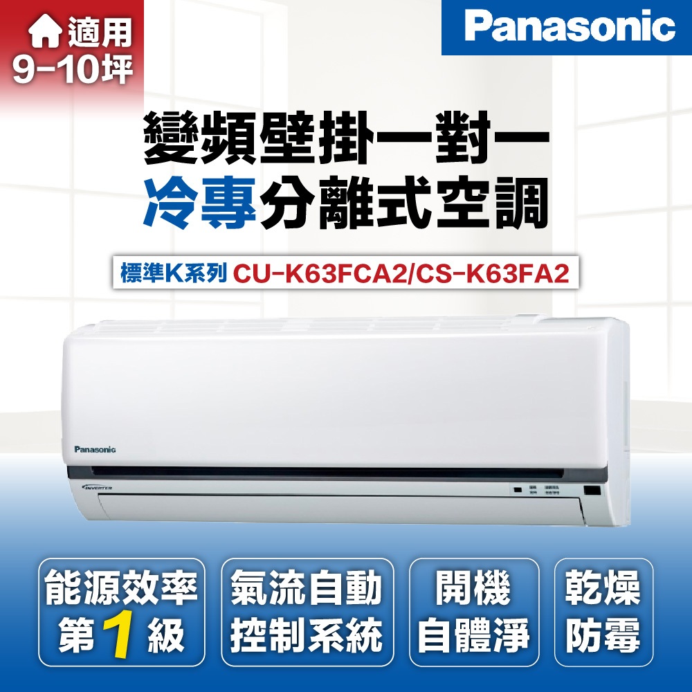 【Panasonic 國際牌 】8-10坪6.3kW一級能效冷專變頻分離式冷氣(CU-K63FCA2/CS-K63FA)