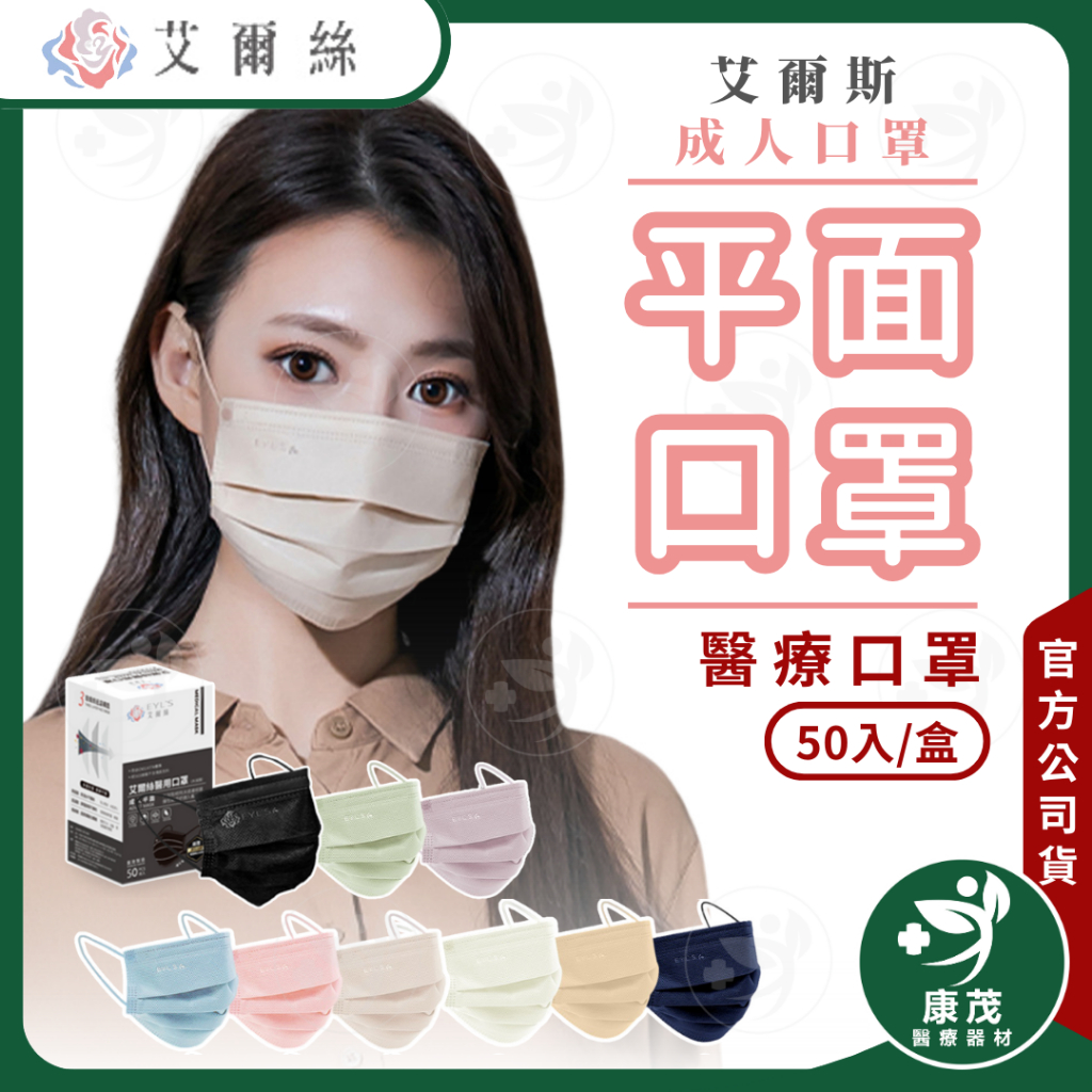 艾爾絲EYL'S【 Light輕時尚 成人平面醫療口罩 】50入 台灣製造 平面口罩 素色口罩 康茂醫療