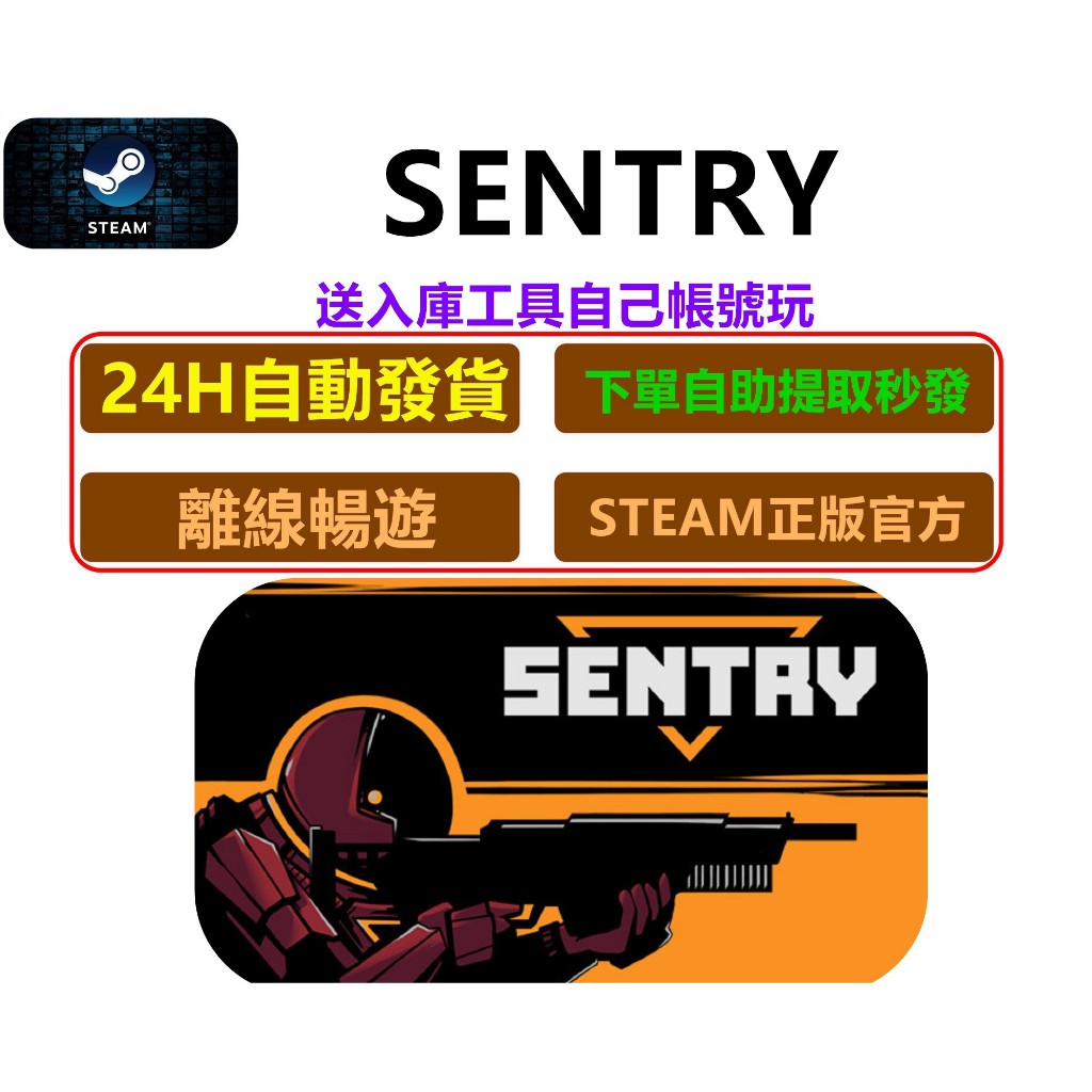 《24H自動發貨》Steam SENTRY 正版遊戲 離線版 Steam平台 Steam平台 官方 電腦遊戲 PC遊戲