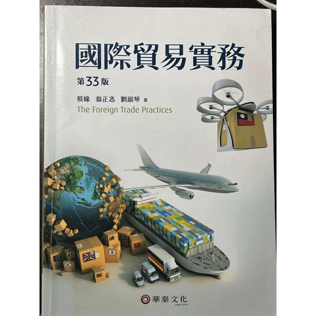 【華泰文化 hwataibooks】蔡緣／國際貿易實務 三十三版 9789860674460