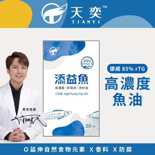 添益魚 挪威85% 極淨深海魚油膠囊 rTG型 30粒｜EPA DHA Omega-3 高濃度魚油 深海魚油