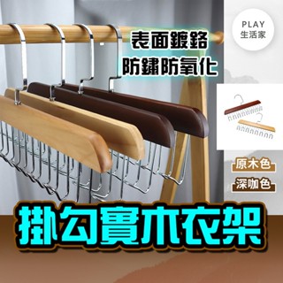 Play生活家【D90】掛勾實木衣架 多掛勾衣架 吊帶架 內衣架 衣架 衣物收納架 衣架掛鉤 領帶掛勾 實木衣架 掛勾架
