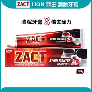 【日本獅王 LION】 ZACT漬脫牙膏 190g 去除茶漬咖啡垢 配方