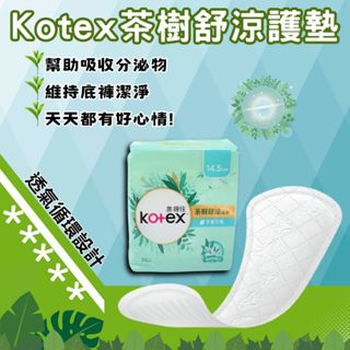 【現貨】靠得住 茶樹舒涼護墊 14.5cm 26片